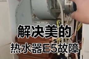天然气热水器显示e5是何原因？