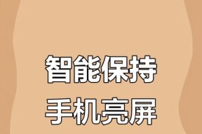 荣耀手机屏幕常亮设置方法是什么？
