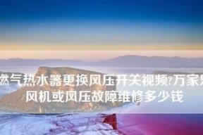 万家乐热水器风压故障检查步骤（解决万家乐热水器风压故障的关键步骤）
