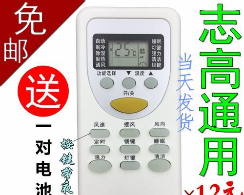 志高空调遥控器失灵的原因及解决办法（探寻志高空调遥控器失灵的根源）  第1张