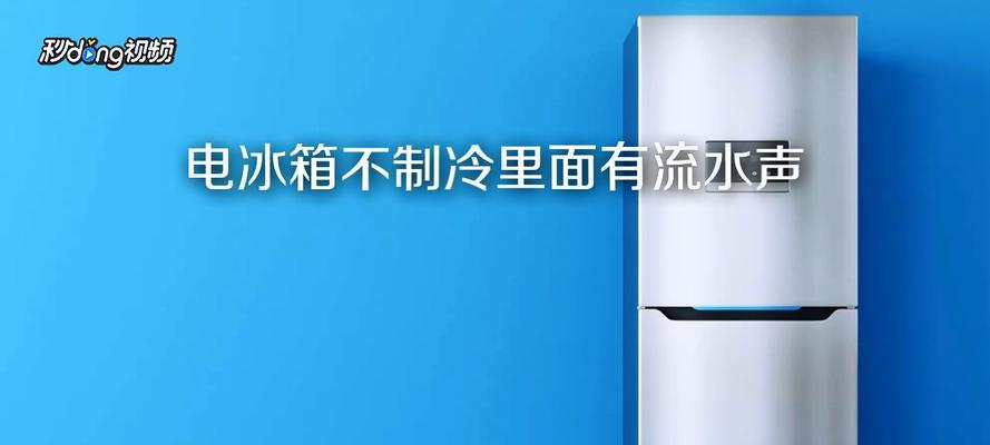 冰箱制冷剂不足的现象及影响（解析冰箱制冷剂不足的原因和应对措施）  第1张
