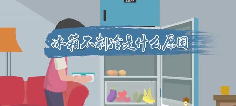 如何解决冰柜温度不够的问题（提升冰柜制冷效果的实用方法）  第1张