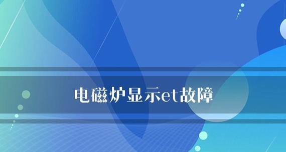 解决电磁炉插头发烫问题的有效方法（为什么电磁炉插头会发烫）  第3张