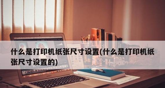 如何找到打印机的设置（探索打印机设置的方法和技巧）  第2张