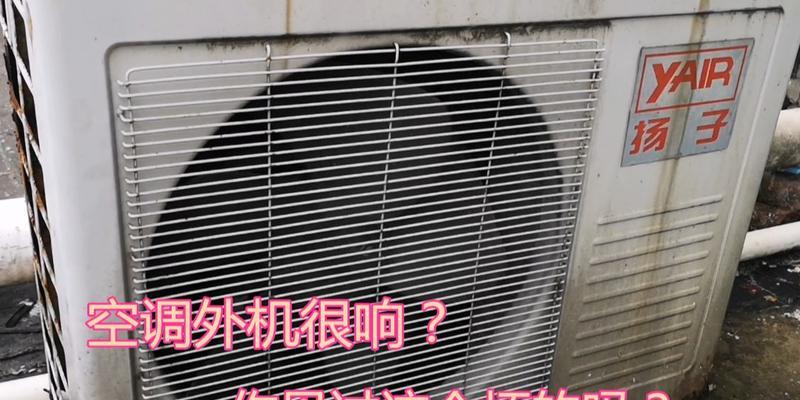 探究空调主机声音大的原因（原因分析及解决方法）  第3张