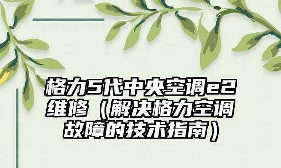 格力中央空调水流阀故障的原因及解决方法（水流阀故障导致的中央空调问题及如何解决）  第1张