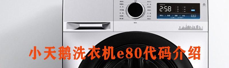 小天鹅洗衣机故障代码E4的应急解决方法（快速解决E4故障代码的关键步骤）  第2张