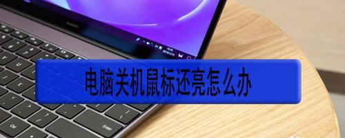 电脑进水后的应急处理方法（关机、干燥、专业维修）  第2张