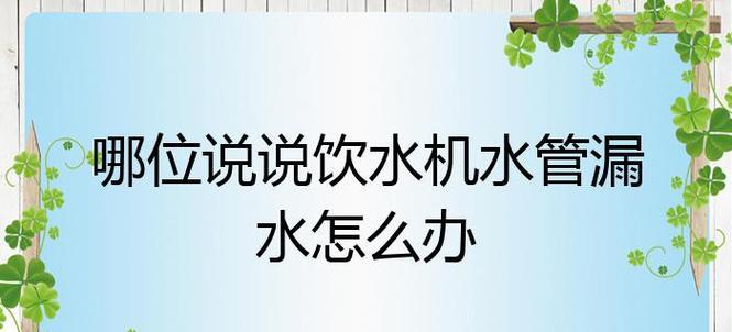 解决饮水机管道响声问题的有效方法（消除饮水机管道噪音）  第3张