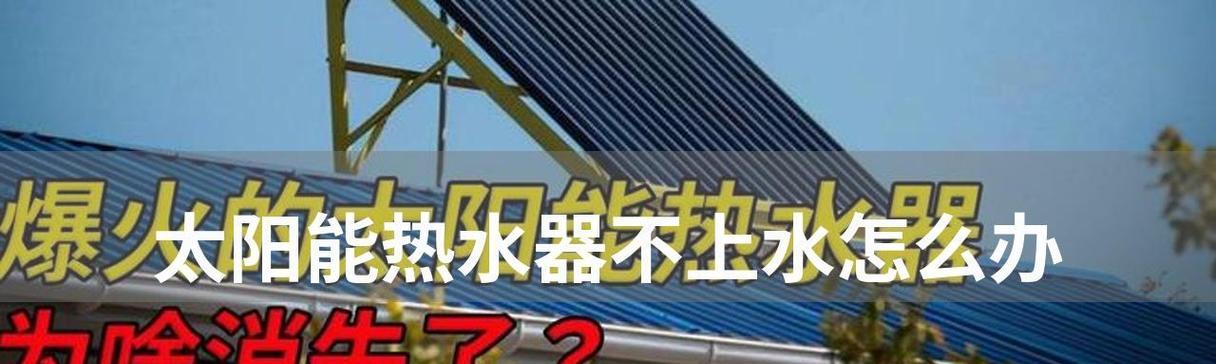 以太阳能热水器为什么无法加水（探究以太阳能热水器无法加水的原因及解决方法）  第2张