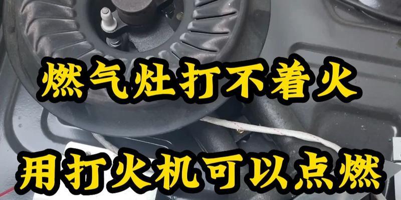 燃气灶一边没有火花的修理方法（如何解决燃气灶一侧火花不出现的问题）  第1张