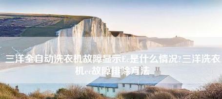 三洋滚筒洗衣机通电故障的解决方法（如何应对三洋滚筒洗衣机通电故障）  第1张