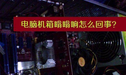 揭秘电脑总响的原因与解决办法（探索电脑响声背后的秘密）  第3张