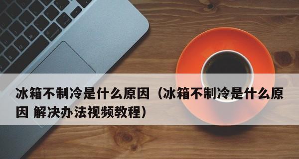 冰箱不制冷怎么清理（解决冰箱不制冷问题的有效方法）  第2张
