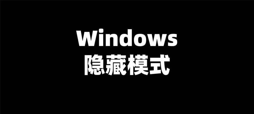 电脑图标位置隐藏方法是什么？  第1张