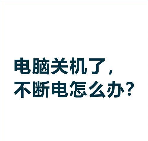 电脑关机不稳定怎么办？可能是什么原因导致的？  第2张