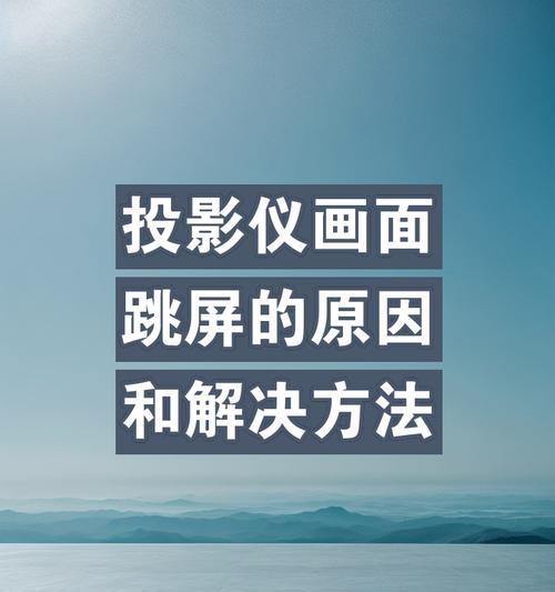 投影画面溢出如何解决？投影仪投影画面溢出的处理方法是什么？  第2张