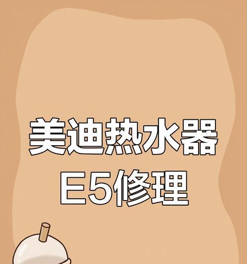 天然气热水器显示e5是何原因？  第3张