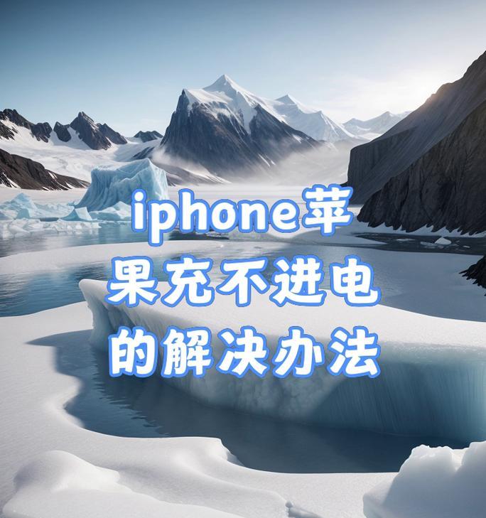 苹果手机没电壳充电方法是什么？  第1张