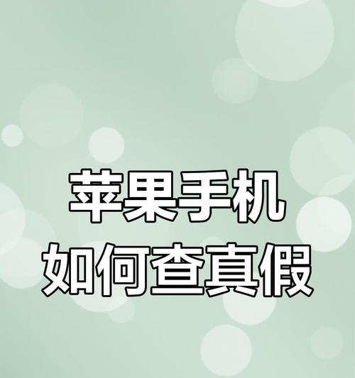 鉴别真假原版苹果手机的方法有哪些？  第2张