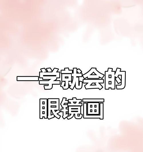 搞笑视频中胖子眼镜的画法是什么？如何绘制搞笑视频中的胖子眼镜？  第1张