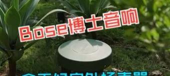 草坪音箱连接步骤是什么？  第1张