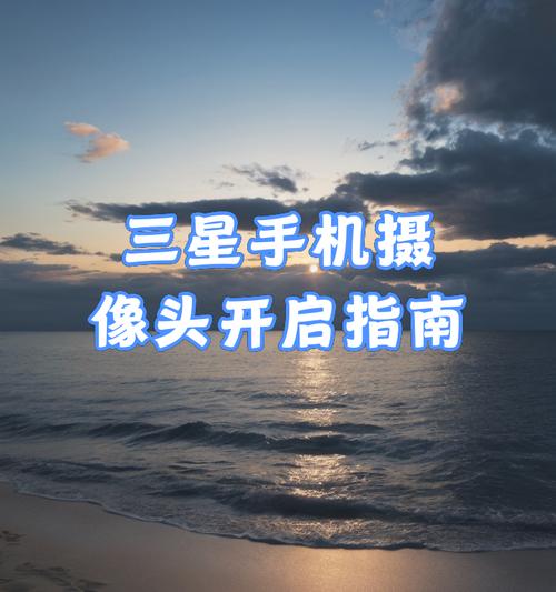 三星手机后置摄像头的主要功能是什么？如何正确使用？  第1张