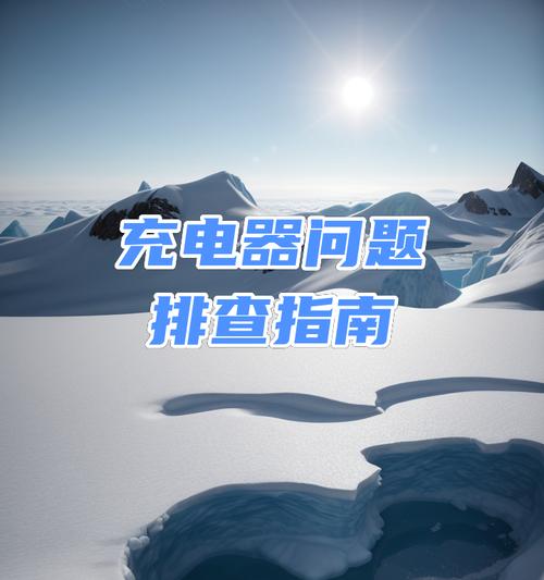 新的充电器插上没反应什么原因？如何排查？  第2张