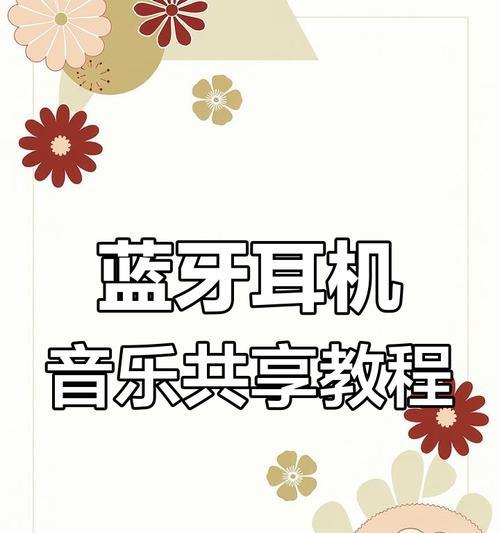 蓝牙耳机关闭音乐的正确操作是什么？  第1张