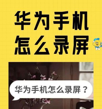 华为手机录屏功能破解的方法是什么？  第2张