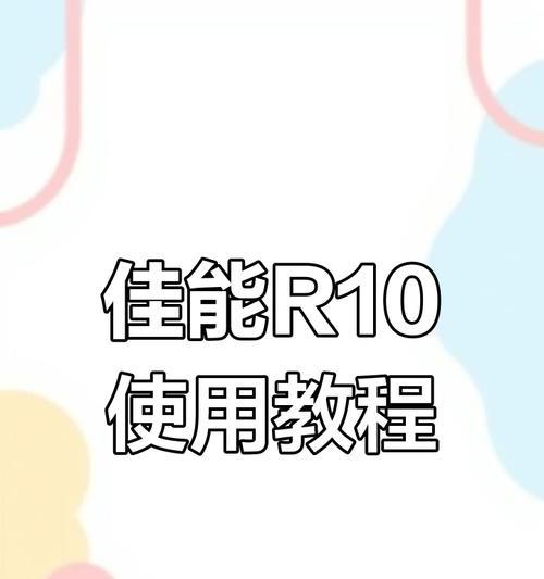 佳能R10相机的快门速度如何调整？  第1张