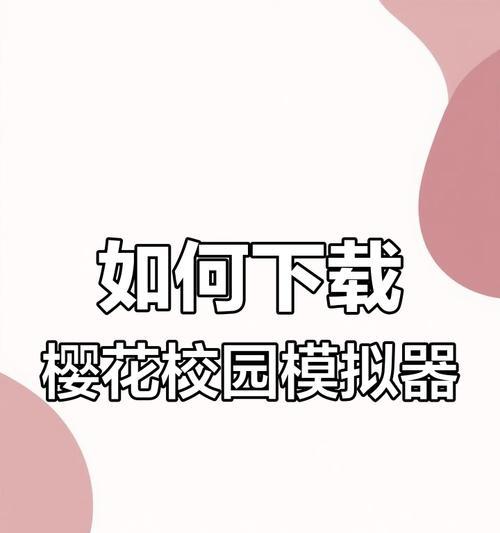 樱花模拟器的操作指南是什么？  第2张