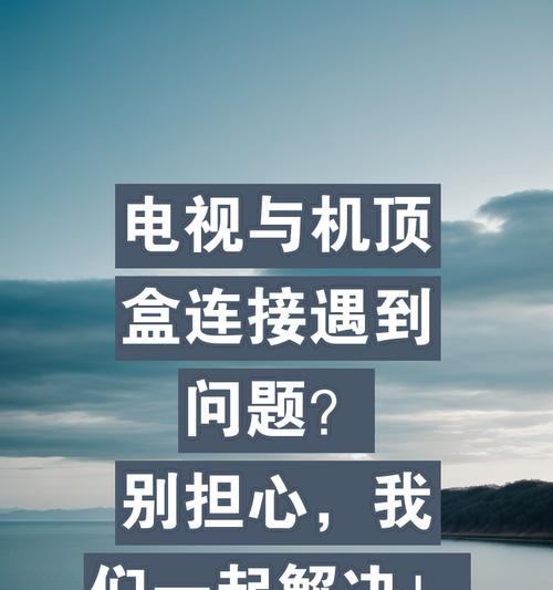 折叠电视连接机顶盒的步骤是什么？播放时可能遇到哪些问题？  第3张