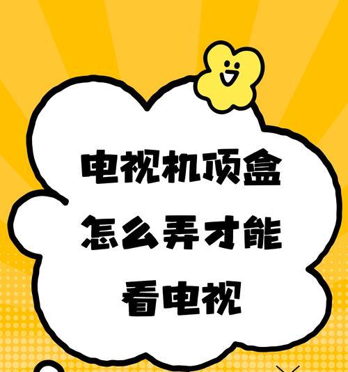 机顶盒如何连接两台电视机？操作步骤是什么？  第1张