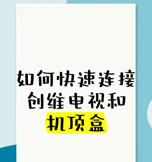 机顶盒如何连接两台电视机？操作步骤是什么？  第3张