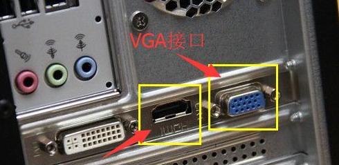 电脑显卡连接线应该插在哪里？如何正确连接显示器？  第3张