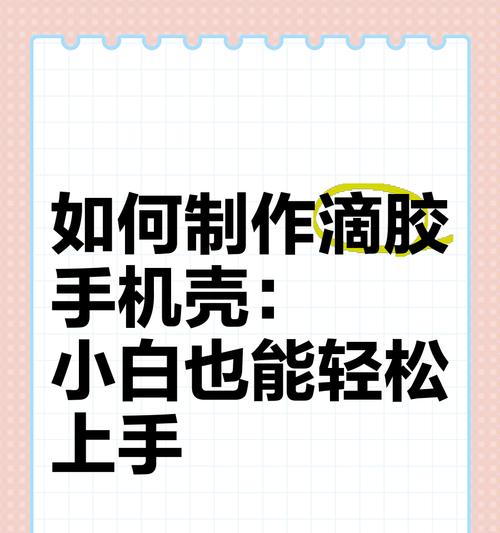 迷你手机壳如何制作？有哪些步骤和材料？  第1张