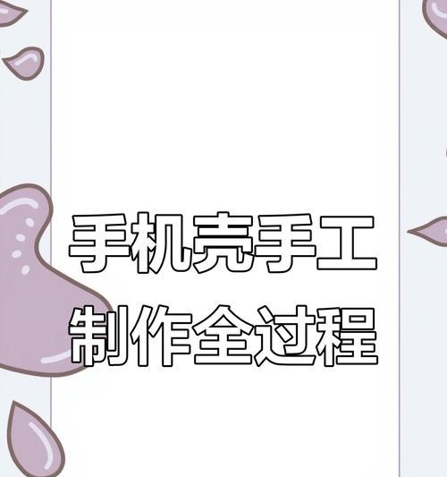 迷你手机壳如何制作？有哪些步骤和材料？  第3张
