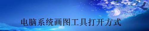 平板电脑如何打开并编辑电脑草图？  第1张