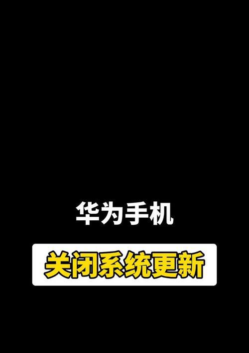 华为手机关闭小白点的步骤和常见问题？  第2张