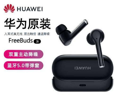 华为蓝牙耳机3i拆卸步骤是什么？拆卸时应注意什么？  第1张