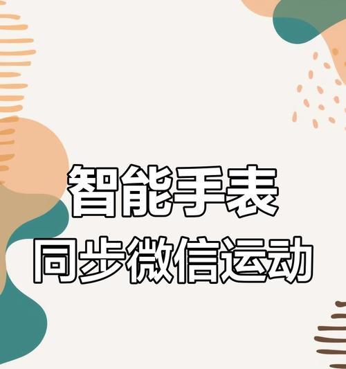 智能手表微信界面调整方法是什么？  第1张