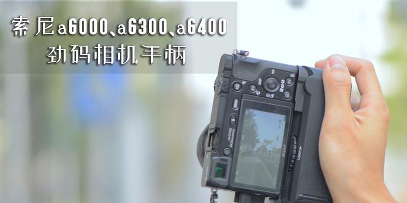 索尼相机手柄四代怎么用？使用前需要做哪些准备？  第2张