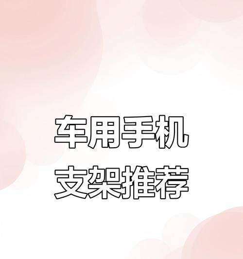 汽车折叠支架如何正确使用手机？使用中应注意什么？  第2张