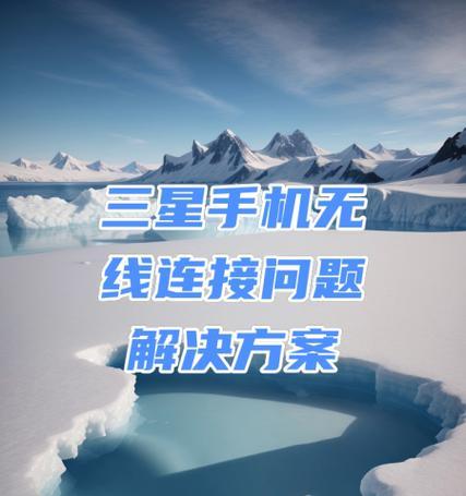 三星手机连接酒店wifi指南：步骤和技巧是什么？  第3张