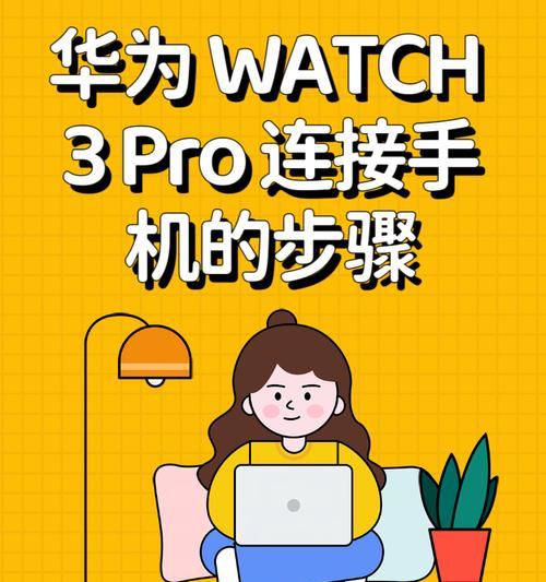 华为无线如何配对连接手机？配对过程中可能遇到的问题有哪些？  第3张