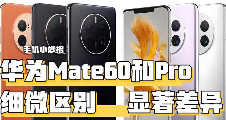 华为mate60pro有哪些不足之处？  第2张