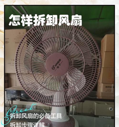 电风扇拆卸困难的原因是什么？如何安全拆解？  第3张