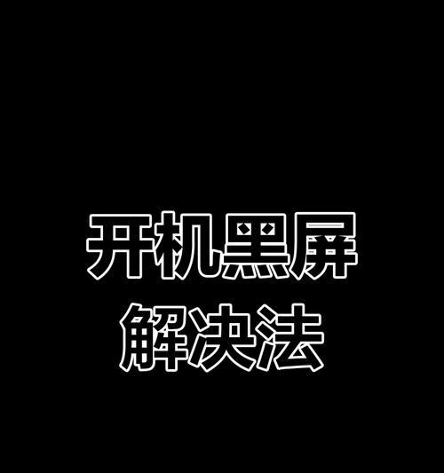 电脑黑屏拉丝怎么办啊？电脑黑屏拉丝现象的解决方法是什么？  第3张