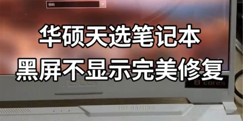 华硕电脑输入后黑屏问题如何解决？  第3张